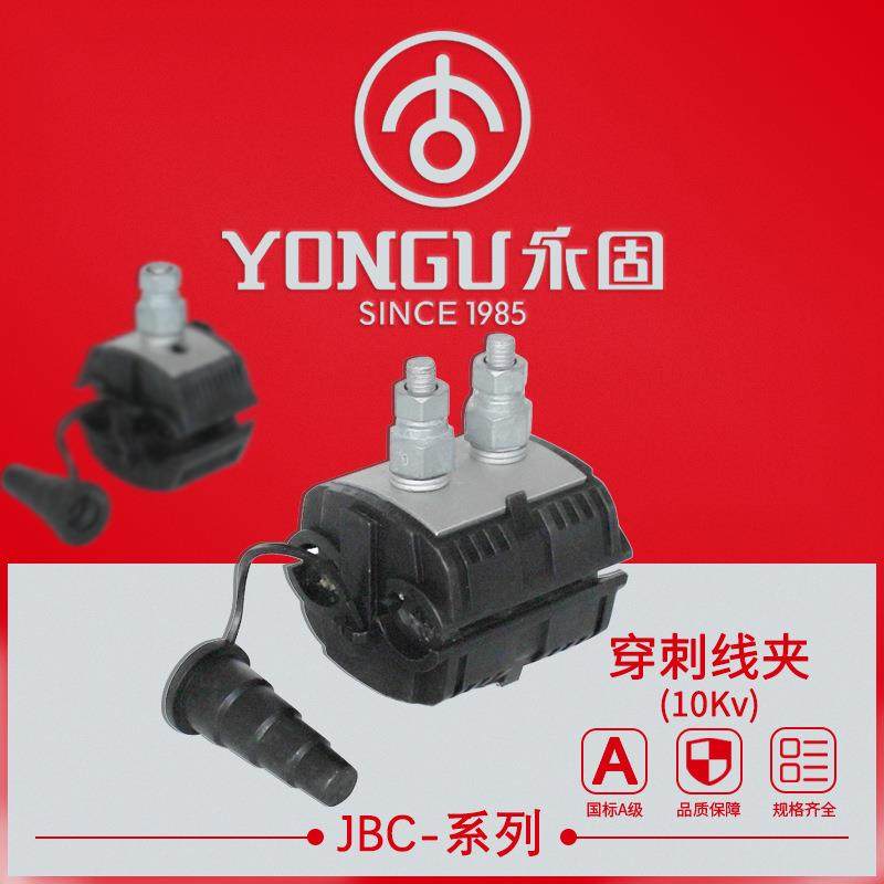 穿刺线夹JBC-10-25-50-120-240 高压10KV永固电力 绝缘穿刺连接器
