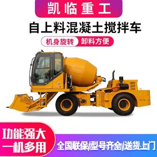 凯临工厂自上料搅拌车.5方混凝土搅拌运输车4方全自动上料车四驱