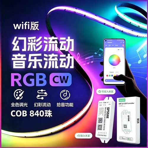 已接入米家840珠cob幻彩RGBCW灯带跑马流水律动白光暖光中性光