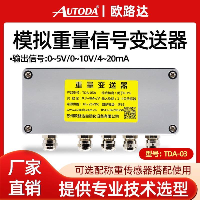 TDA-03AB模拟重量变送器4进1出信号放大器4-20mA抗干扰0-10