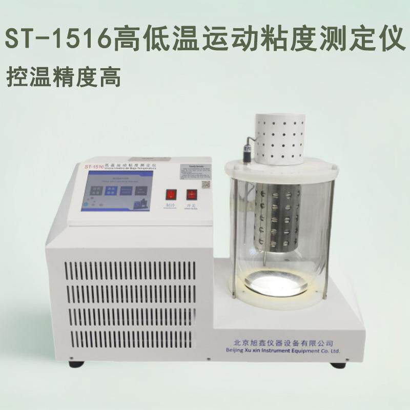 高低温运动粘度检测仪运动粘度值测量仪旭鑫仪器
