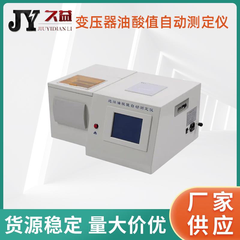 变压器油酸值自动测定仪酸值自动分析试验器油品检测仪器配件齐全