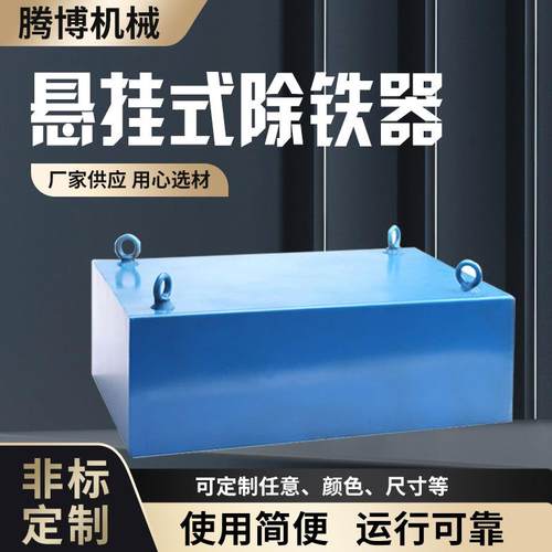 悬挂式除铁器除铁设备强磁吸盘工具工业磁铁生产供应商