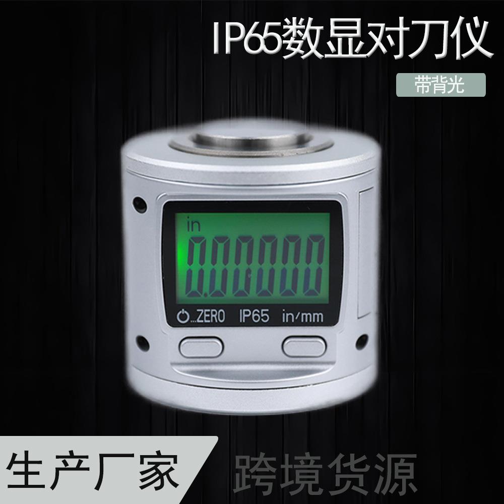 IP65防水电子数显对刀仪Z轴设定器Z轴高度设定器带背光带磁