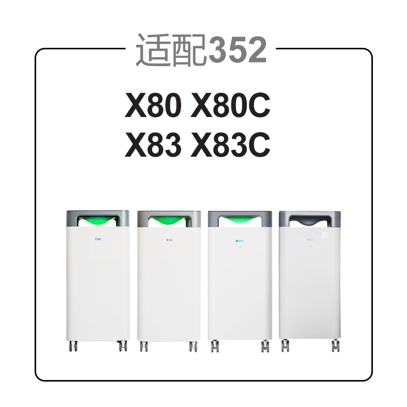 适配352空气净化器滤芯X80 X83C X80C X50 X60 Y100C滤网套装