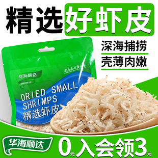 华海顺达精选虾皮100g袋装 海鲜干货海米虾米煲汤紫菜汤做馅非无盐