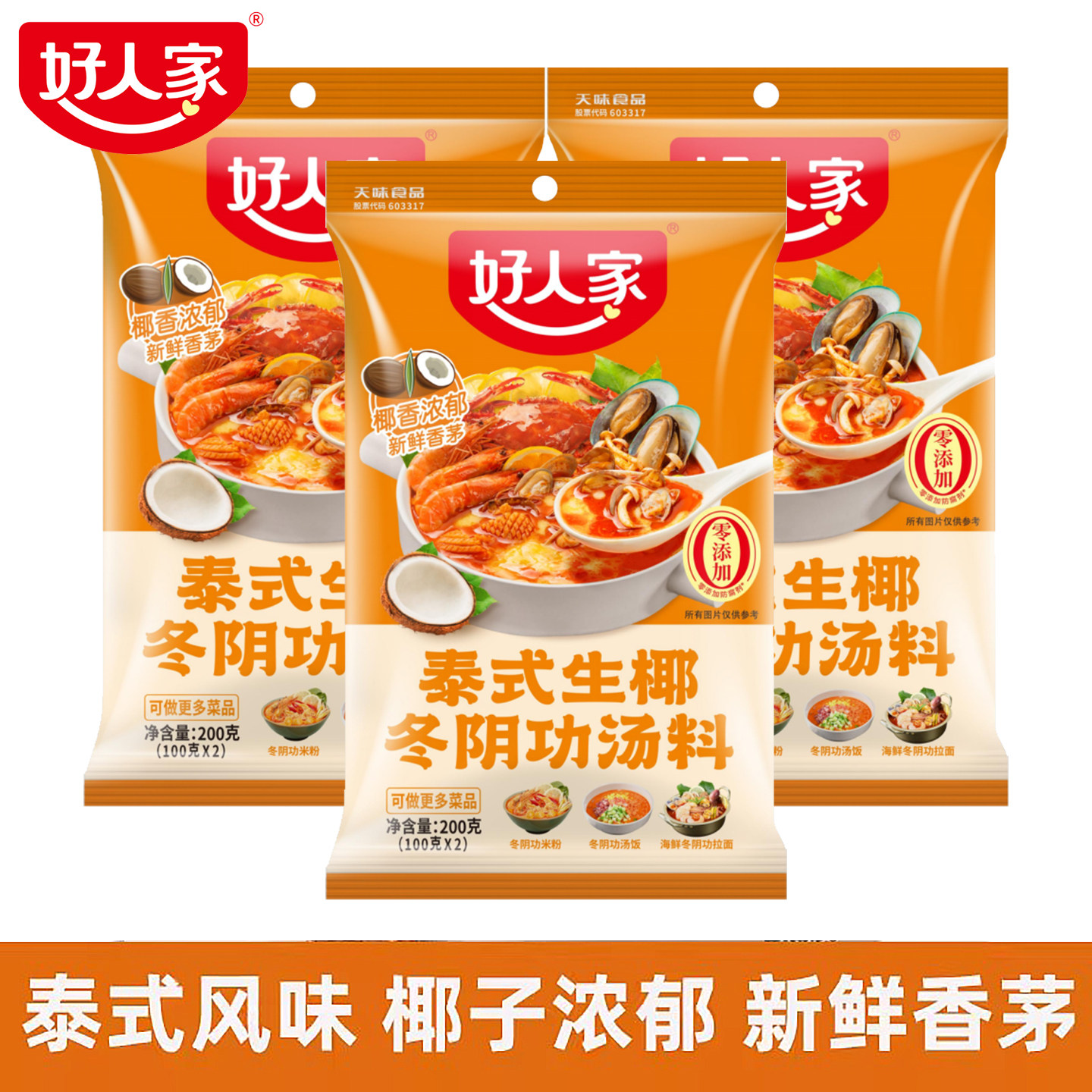 好人家冬阴功汤料包200g泰国式生椰冬荫功汤火锅底料酱料包酸辣汤图片