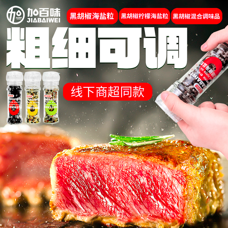 加百味黑胡椒海盐粒瓶装家用调味料黑胡椒柠檬粒黑胡椒混合调味料