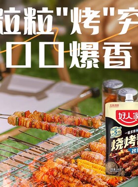 好人家烧烤酱孜然味110g小包户外烧烤羊肉串烤肉腌料煎炸串料刷酱