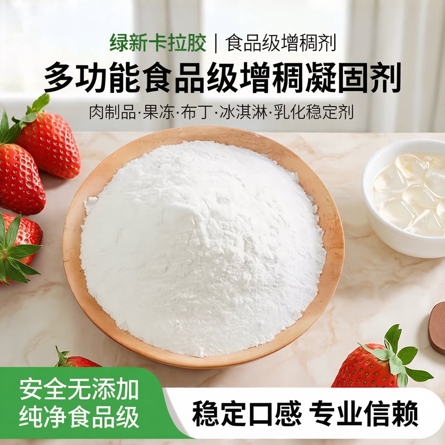 卡拉胶食用透明胶冰淇淋稳定剂图片