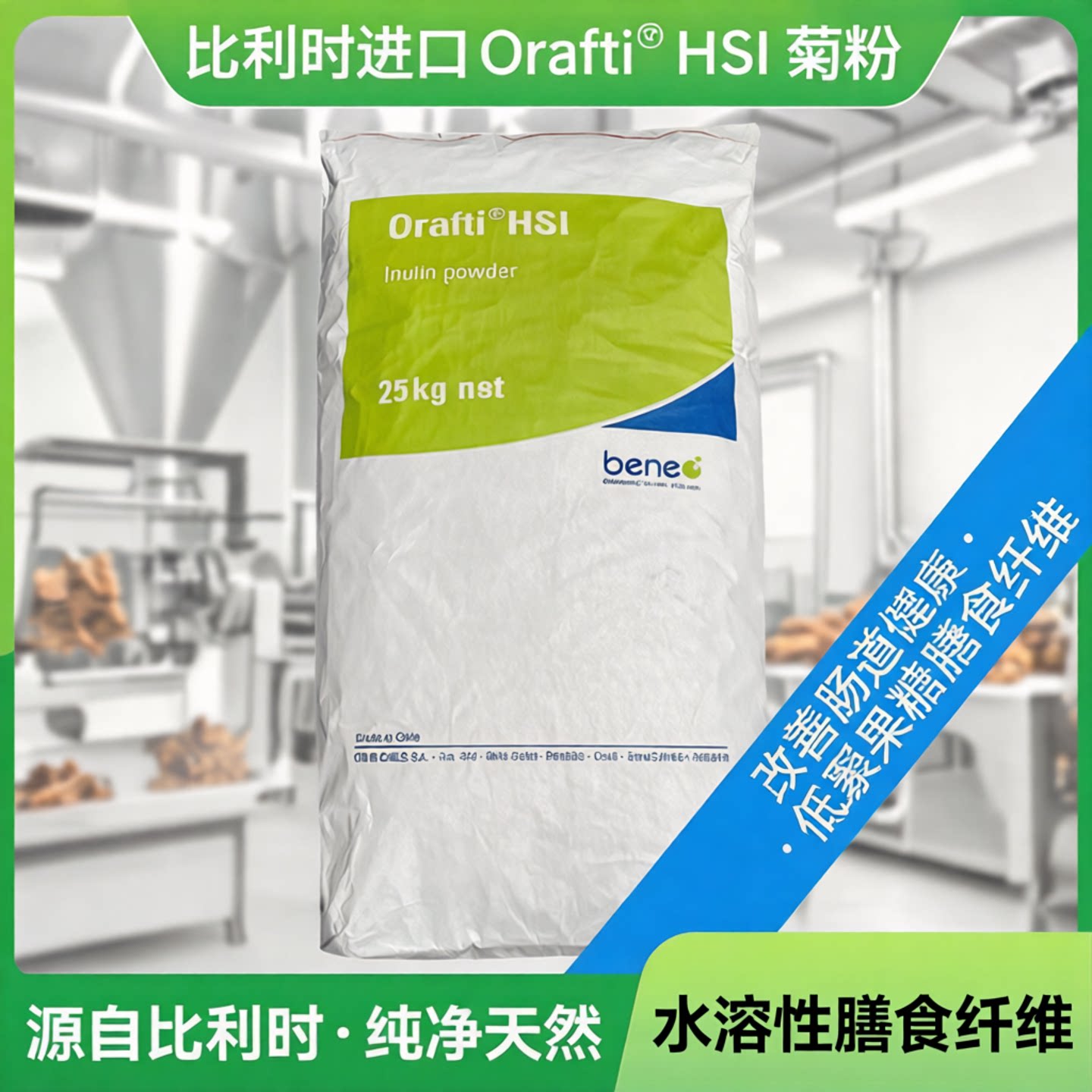 菊粉比利时进口Orafti益生元改善肠道水容性膳食纤维低聚果糖包邮