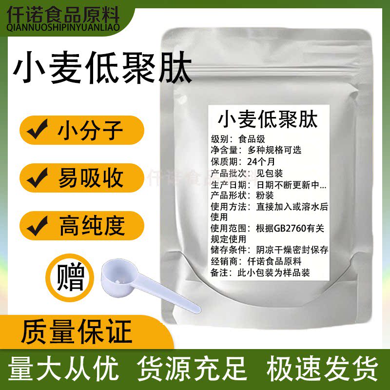小麦低聚肽食品级营养增补剂小分子活性肽含量99%正品小麦肽包邮