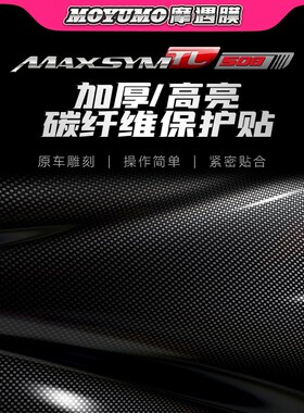 适用三阳TL500/508贴纸碳纤维车身保护贴膜防磨装饰拉花改装配件