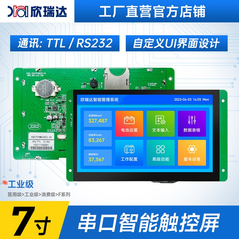 欣瑞达7b寸串口屏电容电阻触摸高清分辨率液晶工业组态触控显示屏