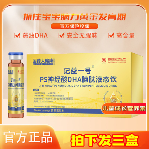 3盒记益一号PS神经酸DHA脑肽液态饮DHA藻油儿童学生营养素饮