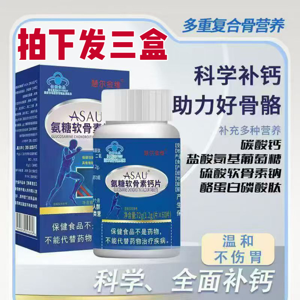 慧尔金维ASAU氨糖软骨素钙片中老年膝盖成人关节补钙发180片