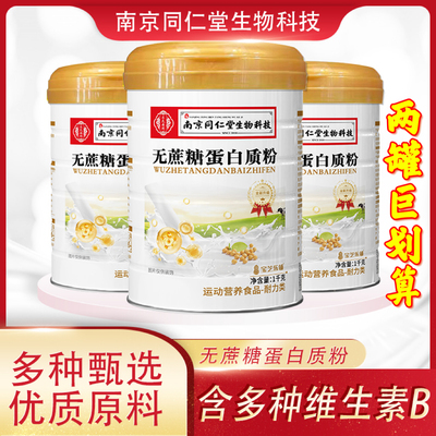 2罐南京同仁堂生物无蔗糖蛋白粉宝芝乐铺蛋白质粉中老年营养共2kg