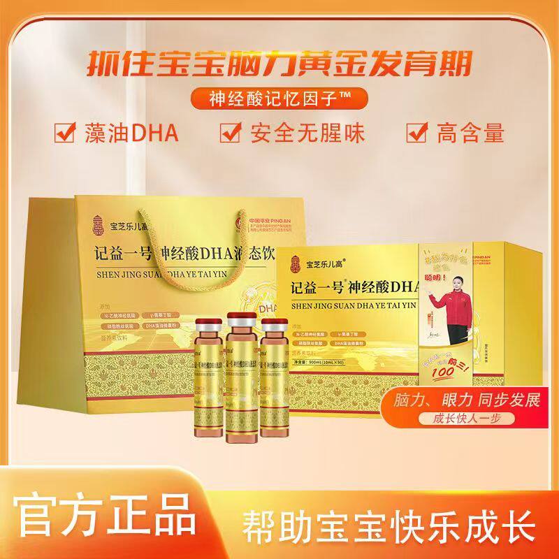 宝芝乐儿高记益一号神经酸DHA液态饮孩子宝宝儿童营养
