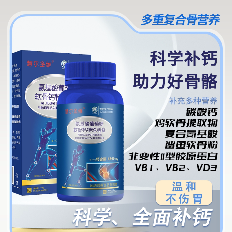 3盒慧尔金维氨基酸葡萄糖软骨钙片特殊膳食中老年成人关节补钙