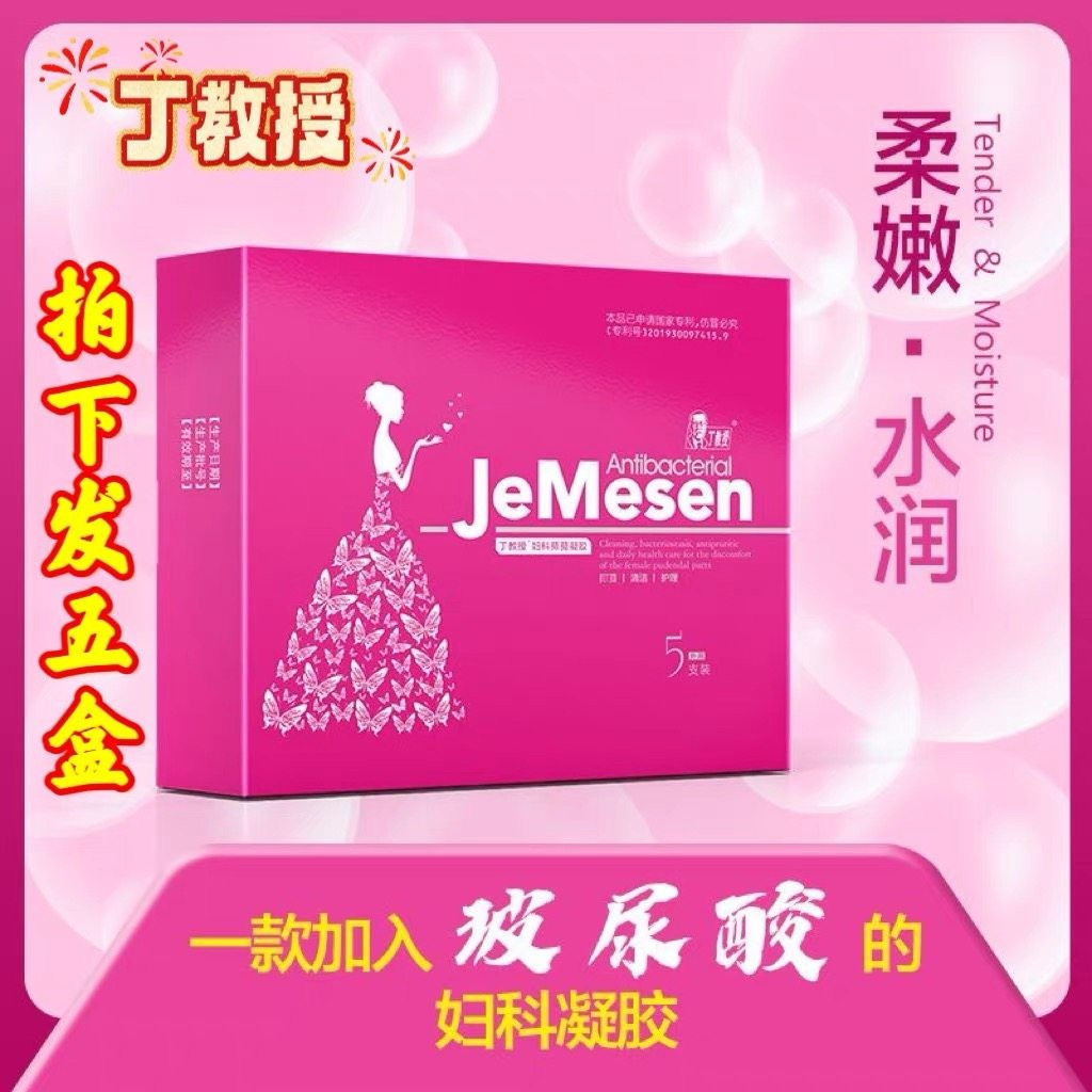 5盒!丁教授玻尿酸妇科凝胶玻尿酸女性用品私处护理