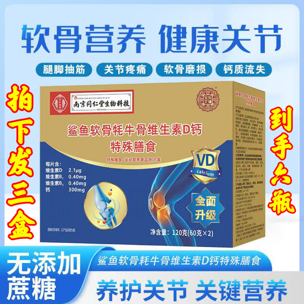 6瓶南京同仁堂鲨鱼软骨牦牛骨维生素D钙片中老年膝盖关节