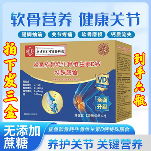 6瓶南京同仁堂鲨鱼软骨牦牛骨维生素D钙片中老年膝盖关节