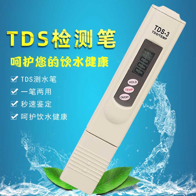 TDS水质检测笔家用饮用纯净自来水监测矿物质纯度硬度测试导电笔