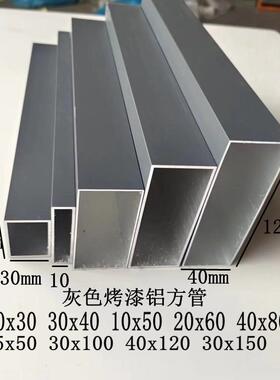 灰色铝合金方管15x15 20x20 10x60 20x80 30x100 40x80烤漆铝型材