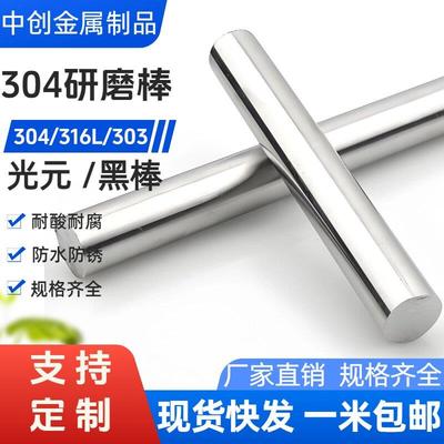 304不锈钢研磨棒303精磨棒易切削实心光圆棒316L精密光轴零切加工