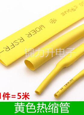 黄色热缩管绝缘套管2/3/4/5/6/8/10mm环保热缩管电工电线收缩管