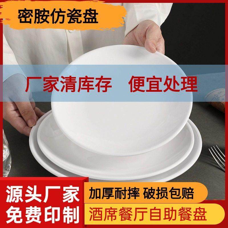 圆形防瓷盘子商用密胺餐具白色炒饭塑料平盘酒席自助餐凉菜盘浅盘,餐饮具,盘,淘宝优惠券,粉丝福利购,淘宝优惠卷