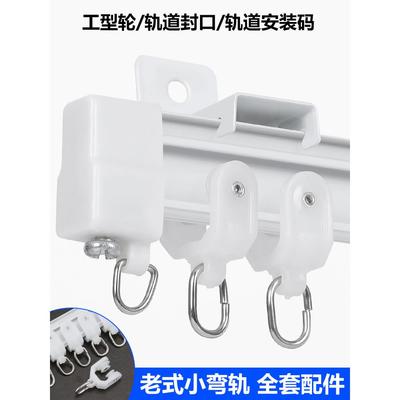 窗帘轨道滑轮挂钩配件扣环老式导轨辅料滚轮直轨滑轨轮弯轨走轮子