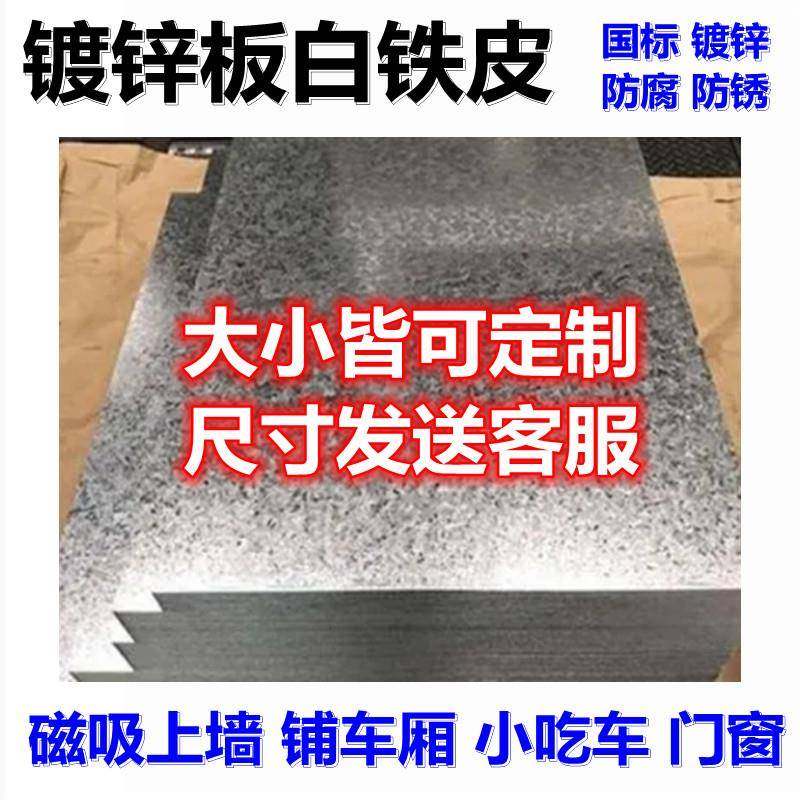 镀锌板白铁皮磁吸上墙珐瑯板平替1m毫米加工定制折弯防锈薄铁片板
