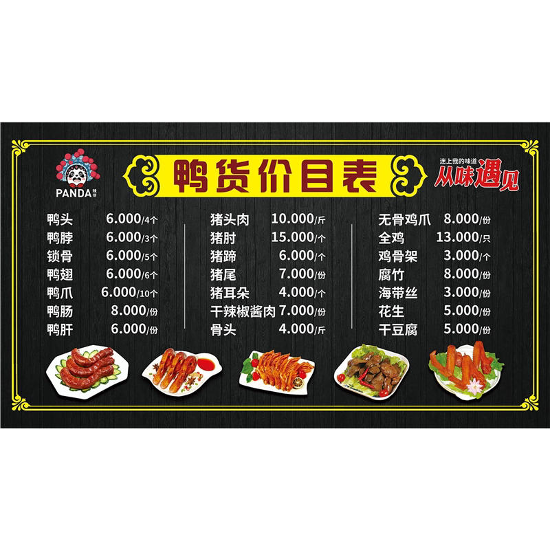 鸭货价目表海报展板鸭香尖美食价软装墙贴