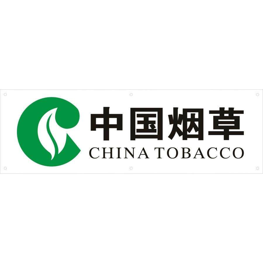 中国烟草广告贴纸海报柜台墙贴超市烟酒窗门腰线背胶香烟玻璃贴字