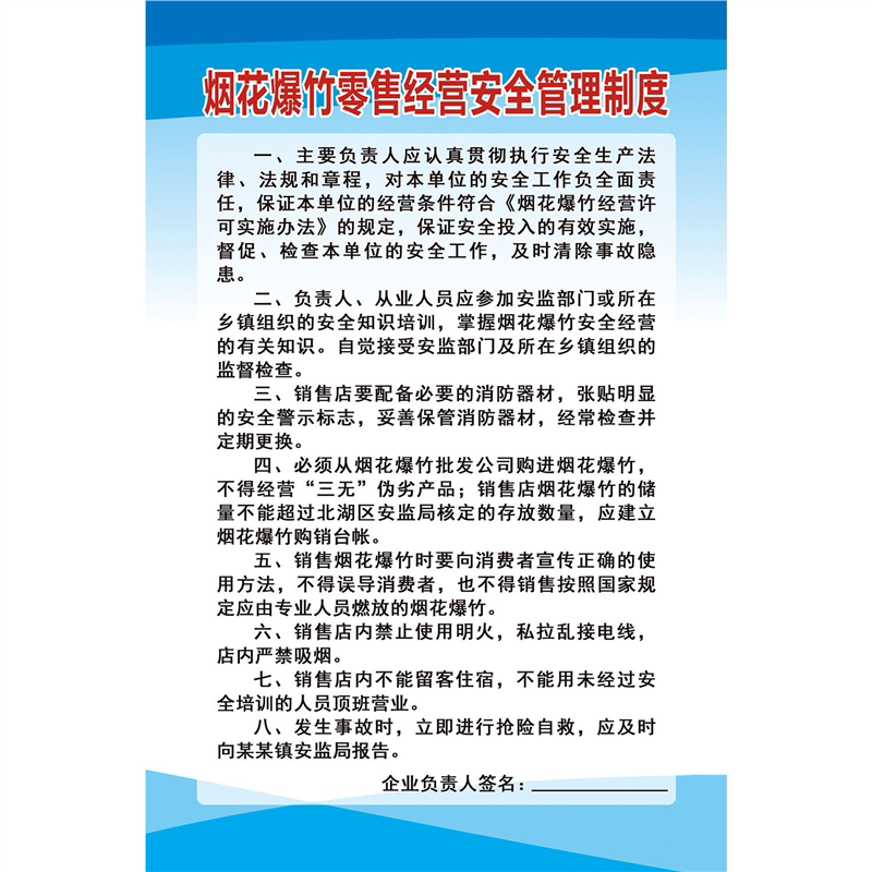 烟花爆竹零售经营安全管理制度海报展板墙贴墙纸装饰画KT板