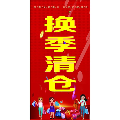 夏季商品清仓海报贴纸换季大甩卖装饰画kt板挂画广告宣传图