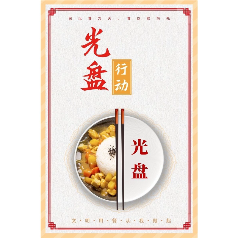 简约大气珍惜粮食文明用餐光盘行动挂图食堂餐厅饭店自助餐墙贴画