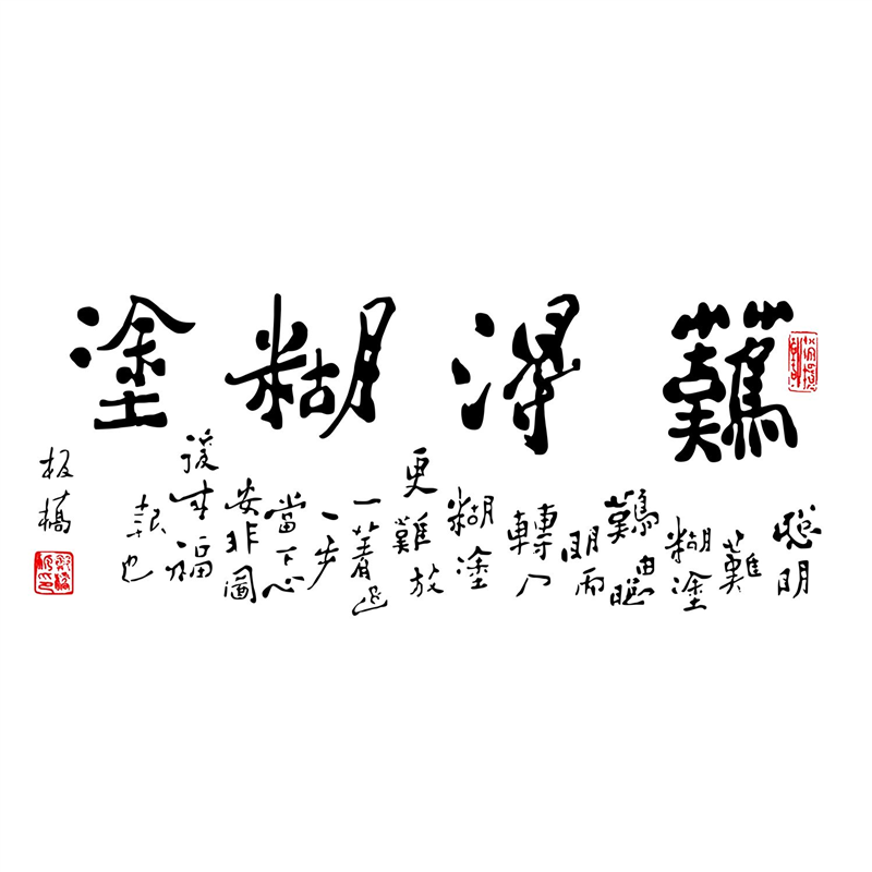 难得糊涂弥勒佛中式书法艺术字装饰画家庭励志莫生气心境客厅挂画