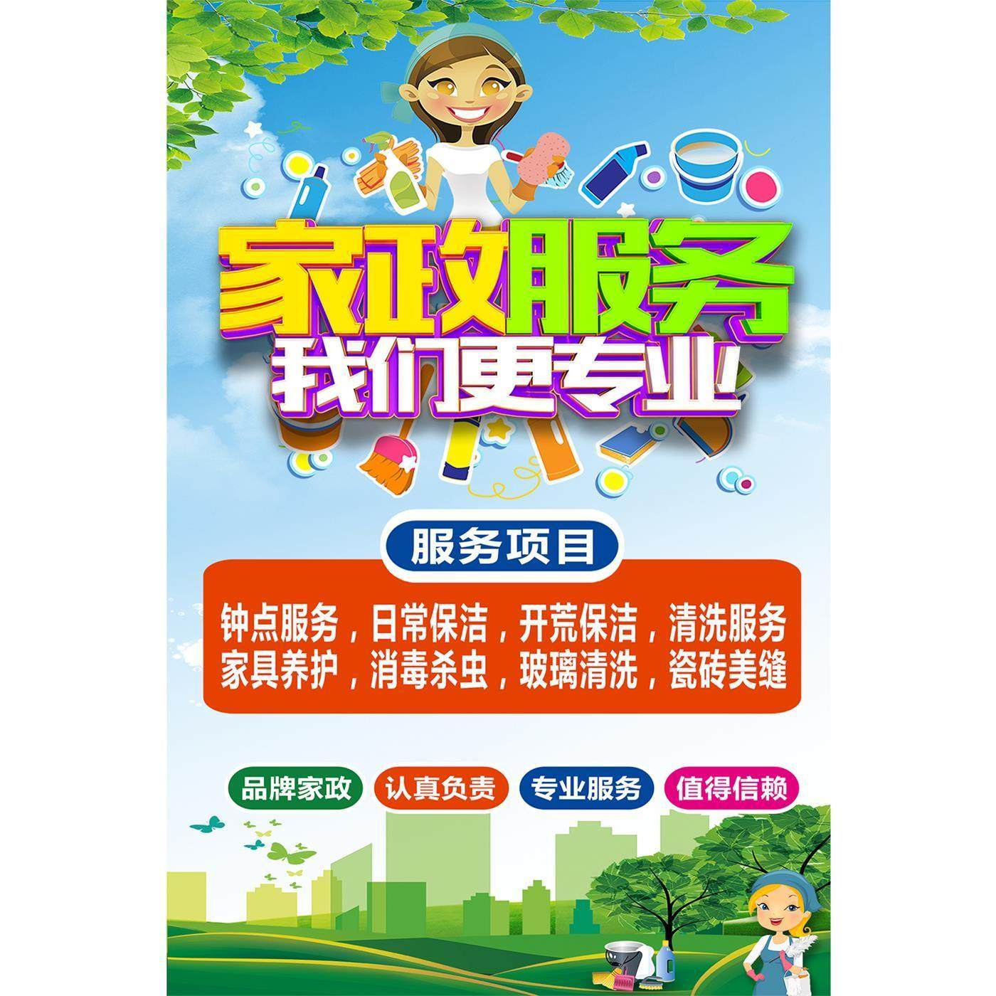 家政服务海报广告贴纸公司保姆保洁服务项目宣传清洁户外墙贴定制