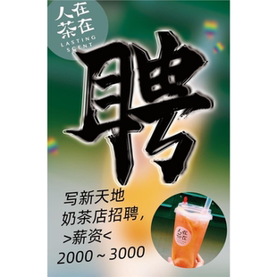 奶茶店招聘人在茶在海报展板聘皇茶招聘成就精彩职场人生墙贴墙纸