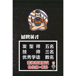 美发店招聘发型师技师学徒海报展板招聘发型师数名中工数名