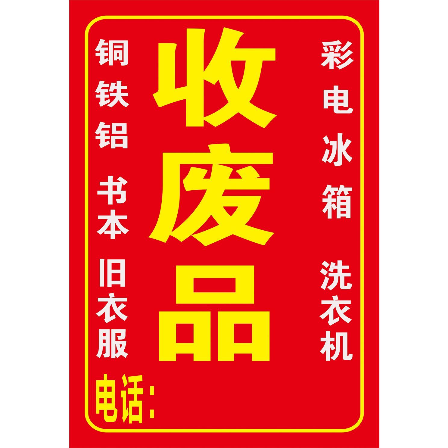 收废品广告牌高价废品摆摊广告贴纸广告定制海报宣传画