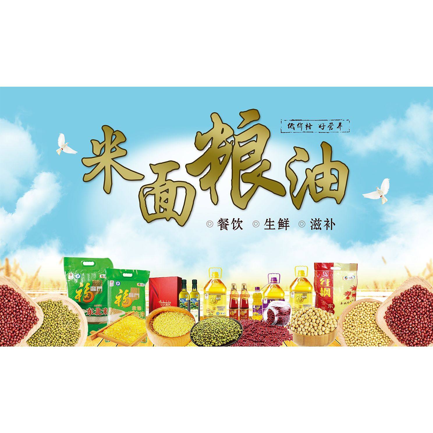 油盐酱醋调味品海报粮油米面杂货店百货超市广告背景装饰墙贴纸画