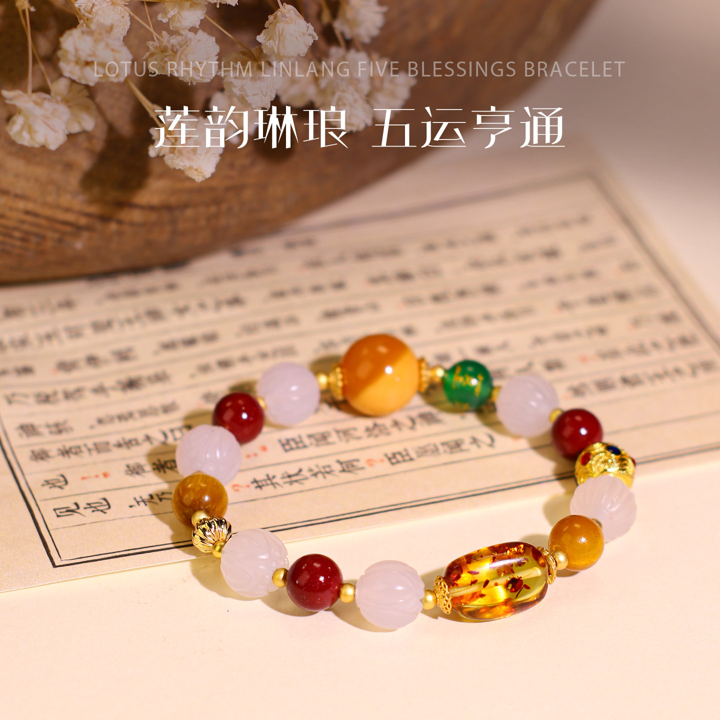 灵犀莲韵琳琅荔枝冻单圈手串虎眼蜜蜡花珀掌柜原创女款中国风手链