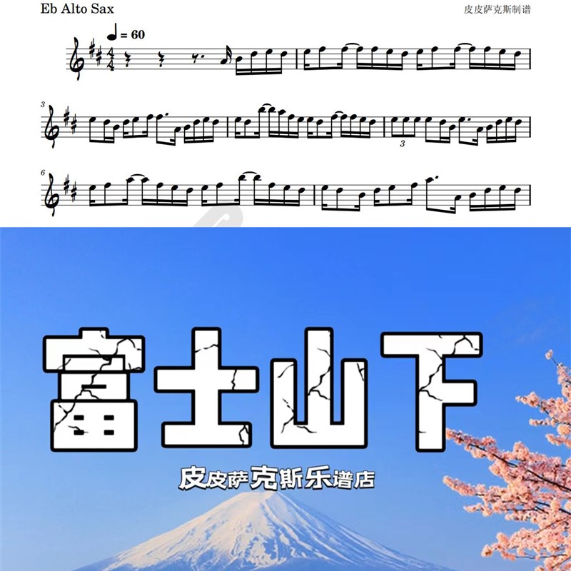 富士山下 萨克斯谱 单簧管谱 小提琴谱 小号谱 长笛谱五线谱 伴奏