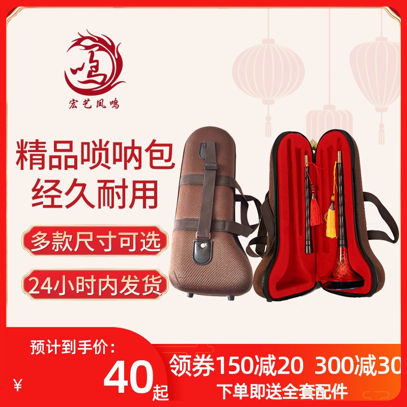 宏艺凤鸣 精品唢呐包 绒布精品唢呐盒 加厚海绵层 唢呐乐器包