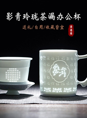 景德镇陶瓷泡茶杯高档影青玲珑瓷办公杯家用茶水分离水杯送礼礼盒