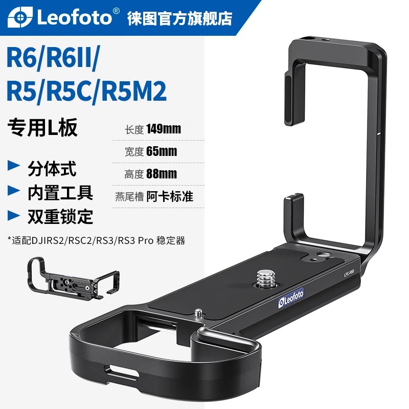 leofoto徕图佳能全系列相机R5/R6/R7/R8/5D4/R3专用竖拍L型快装板