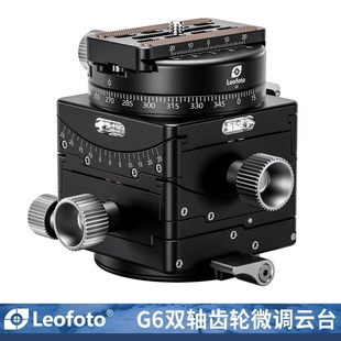 leofoto徕图G6双轴方形齿轮云台精确构图微距大画幅相机微调云台